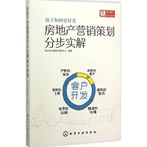 房地产营销策划分步实解
