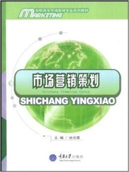 高职高专市场营销系列教材 市场营销策划